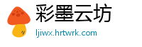 彩墨云坊